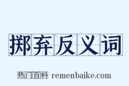 掷弃反义词是什么意思的图片